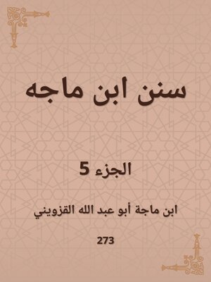cover image of سنن ابن ماجه